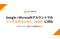 ユニーリサーチ、Google / Microsoftアカウントでのシングルサインオン（SSO）に対応 ーセキュリティ強化と利便性を向上ー