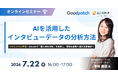 ユニーリサーチ、グッドパッチのデザインリサーチャー 米田 真依氏を招き、「AIを活用したインタビューデータの分析方法」をテーマにしたウェビナーを開催