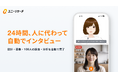 100人へのインタビュー調査を最短1日で。「ユニーリサーチ AIインタビュー」を正式提供開始
