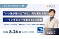 ユニーリサーチ、インサイトリサーチのパイオニア「デコム」を招き、「“いい話が聞けた”のに、何も変わらない——インタビューを変える2つの型」をテーマにしたウェビナーを開催