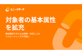 ユニーリサーチ、基本属性の拡充で家族構成や子どもの年齢によるリクルーティングが可能に