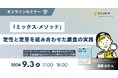 ユニーリサーチ、『ユーザーリサーチのすべて』著者 菅原大介氏を招き、「『ミックス‧メソッド』定性と定量を組み合わせた調査の実践」をテーマにしたウェビナーを開催