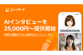 ユニーリサーチ AIインタビュー、新料金の25,000円～にリニューアル