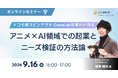 ユニーリサーチ、CrestLab坂東氏を招き、「ドコモ発スピンアウト CrestLab坂東氏が語る、アニメ×AI領域での起業とニーズ検証の方法論」をテーマにしたウェビナーを開催