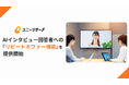 ユニーリサーチ、AIインタビュー回答者への「リピートオファー機能」を提供開始