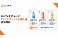 ユニーリサーチAIインタビュー、複数案の評価とその理由を捉える「コンセプトテスト」機能を提供開始