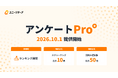 ユニーリサーチ、より高度な定量調査に対応する「アンケートPro」を10月1日より提供開始