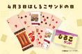 4月3日は「しるこサンドの日」! 限定デザイントランプが当たるプレゼントキャンペーンをXで開催