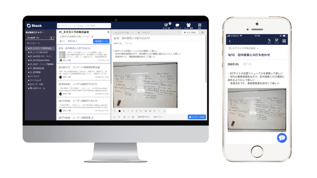 情報共有ツール「Stock」の画面イメージ（パソコン版・スマホアプリ版）