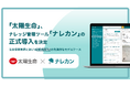 太陽生命保険株式会社が、生成AI搭載ナレッジ管理ツール『ナレカン』を正式導入