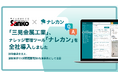 建設業界での生成AI活用を加速|三晃金属工業株式会社における取り組み、『ナレカン』を全社導入へ