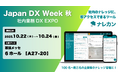 ナレッジ管理ツール『ナレカン』が「Japan DX Week【秋】2025」に出展