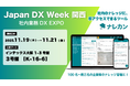ナレッジ管理ツール『ナレカン』が「Japan DX Week 関西」に出展