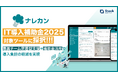 最大450万円の補助――ナレッジ管理ツール『ナレカン』が「IT導入補助金2025」通常枠に採択