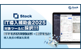 非IT企業の情報共有課題を解決へ――情報共有ツール『Stock』が「IT導入補助金2025」通常枠に採択