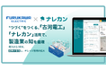 製造業の知恵が連鎖する、古河電工における『ナレカン』の運用状況