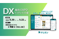 ナレッジ管理ツール『ナレカン』、「DX 総合EXPO 2026 春 大阪」に出展！