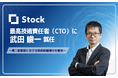 株式会社Stock、LINEヤフー株式会社出身の武田峻一がCTOに就任