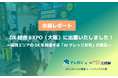 【出展レポート】DX総合EXPO（大阪）に出展いたしました！