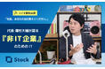 株式会社Stock代表・澤村がラジオ出演｜なぜ『非IT企業』向けのプロダクトを作り続けるのかを語る
