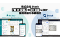株式会社Stock、『非IT企業』のDX支援に向け採用活動を本格強化
