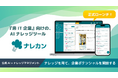 企業のナレッジを共に育む存在へ──『非IT企業』向けの、AIナレッジツール「ナレカン」が正式ローンチ
