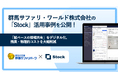 群馬サファリパークの「Stock」活用事例を公開｜業務効率を劇的に変えたDX成功の鍵