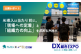 【出展レポート】DX総合EXPO 2026 夏 東京に出展いたしました！