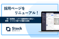株式会社Stock、採用ページを全面リニューアル｜「第二創業期」を担う8職種を募集