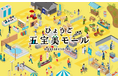 【兵庫県】「ふるさとひょうご寄附金」事業 ふるさと納税特設サイト「ひょうご五宝美モール」を9月5日より公開