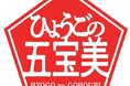 【兵庫県】「ふるさとひょうご寄附金」事業~兵庫県オリジナル返礼品ブランド「ひょうごの五宝美」シリーズがパワーアップ~