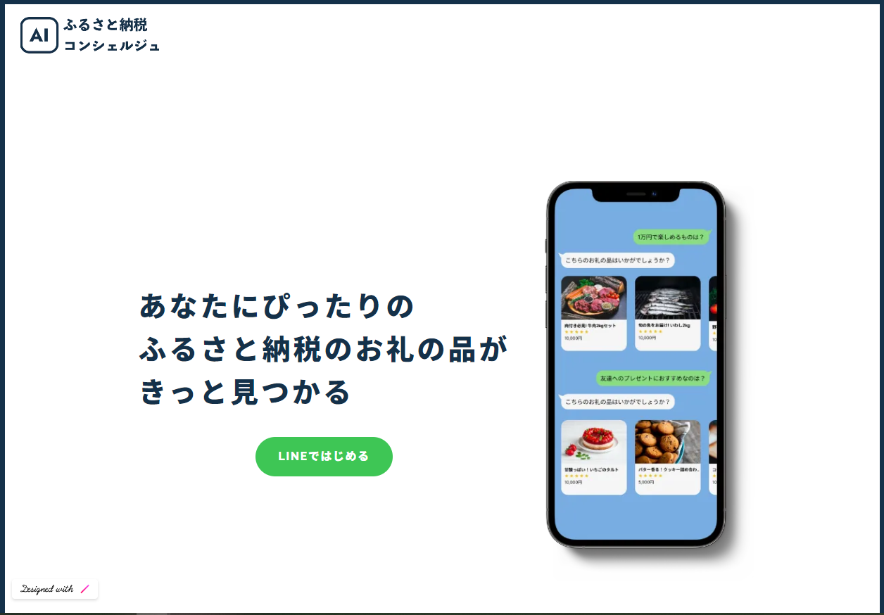 ChatGPTでふるさと納税を提案する「AIふるさと納税コンシェルジュ」を