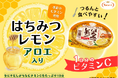 冬のそなえに！1日分のビタミンC入り「季節のビタミン習慣 はちみつレモン」を新発売