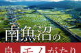 新潟伊勢丹で“ゼッピン雪国”「南魚沼市」の産品を販売します！～「南魚沼の良いモノがたり」開催～