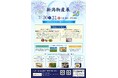 南魚沼の"夏の旬"を東京で味わう2日間。採れたて枝豆や八色産のすいか、お米すくい取りも楽しめる「新潟物産展」を新宿NSビルで開催