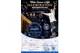 【新潟 南魚沼市イルミネーション】White Summer Night開催