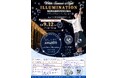 【新潟 南魚沼市イルミネーション】White Summer Night 点灯式を改めて開催