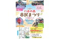 【南魚沼市】第22回八色の森市民まつりwith雪国秋フェスを開催します