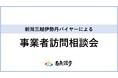 【南魚沼市】新潟三越伊勢丹バイヤーによる事業者訪問相談会の開催