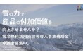 雪利活用施設に最大3,000万円補助!南魚沼市雪冷熱利活用施設等導入事業補助金新規募集開始!