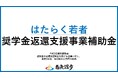 南魚沼市はたらく若者奨学金返還支援事業補助金を新設、募集開始!奨学金の返還支援制度を設ける企業に対し、最長5年間、年間最大12万円を補助!