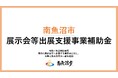 南魚沼市展示会等出展支援事業補助金、募集開始!