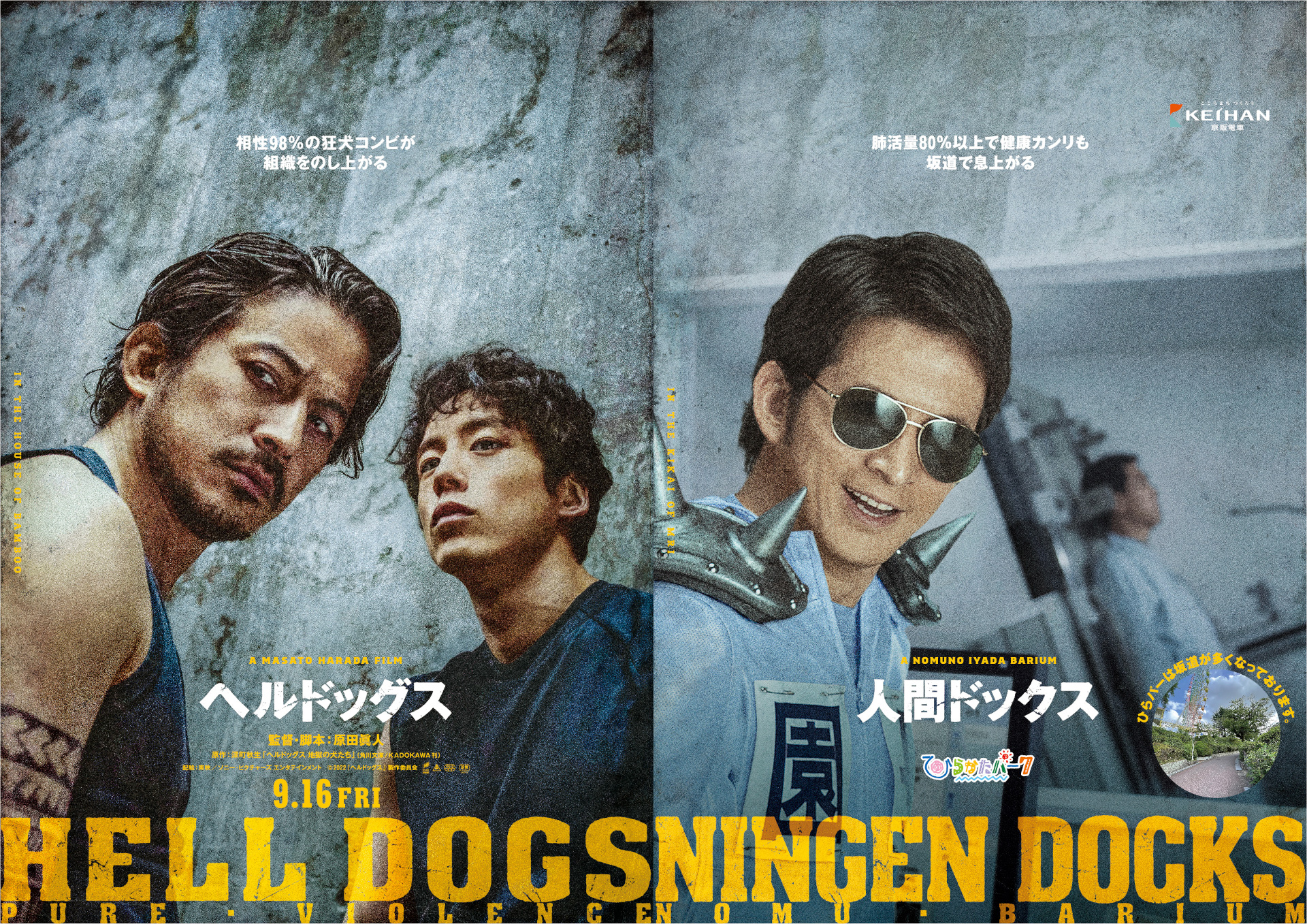 映画「ヘルドッグス」 × ひらかたパーク 映画公開記念のコラボレーションポスター13作目は、〇〇ドックス！？｜京阪電気鉄道株式会社のプレスリリース
