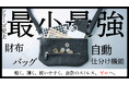 【脱・100均財布界隈】もう“それなり”の財布には戻れない。財布一体型サコッシュ「tri-トリ-」がMakuakeで先行販売スタート!