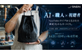 【AI×職人×視聴者】YouTubeライブから生まれた“新時代のものづくり”。大容量・軽量・3WAYを叶える本革バッグをMakuakeにて5月31日10時より販売開始