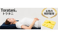 睡眠中の呼吸環境に着目した新発想の枕 アパレル特許技術を応用し「舌根沈下」をサポート　トラタニ、特許構造の枕「好循環まくら」を発売