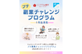 石川県のシングルマザーの新たな一歩を応援! 「プチ副業チャレンジプログラム」 第1期生募集開始