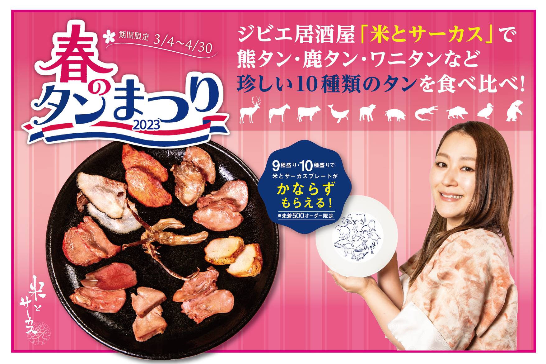 ジビエ居酒屋米とサーカス【春のタン祭り】で熊タン・鹿タン・ワニタンなど珍しい10種類のタンを食べ比べ!渋谷PARCO・高田馬場・錦糸町で3月4 ...