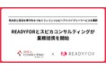 スピカコンサルティング、READYFORと業務提携を開始
