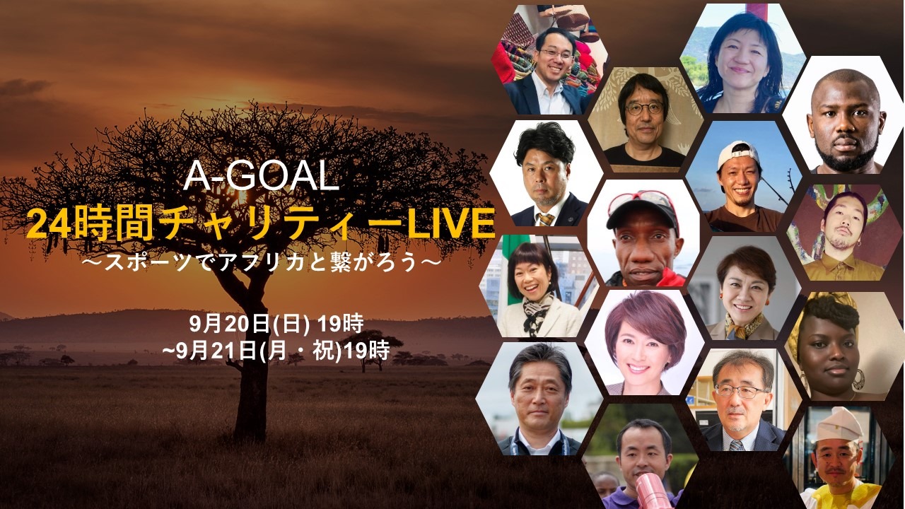 A Goalプロジェクト主催 A Goal 24時間チャリティーライブ スポーツでアフリカと繋がろう に参加します スカイライト コンサルティング株式会社のプレスリリース